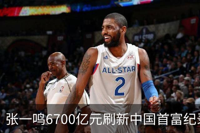 张一鸣6700亿元刷新中国首富纪录！梁文锋首登前十