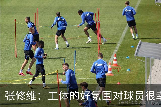 张修维：工体的好氛围对球员很幸福，这么冷的天谢谢大家来现场