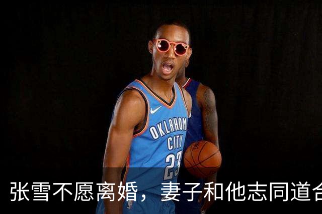 张雪不愿离婚，妻子和他志同道合共创业