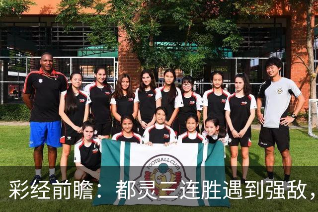 彩经前瞻：都灵三连胜遇到强敌，科莫客场有望带走三分