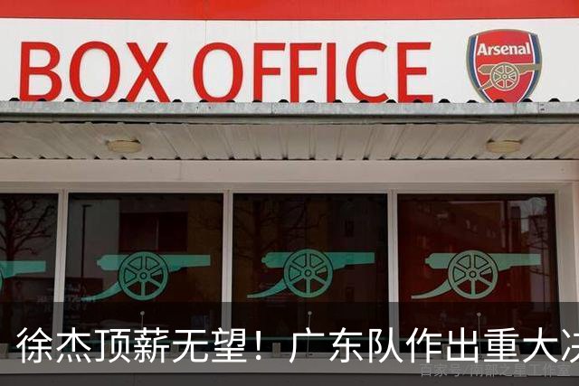 徐杰顶薪无望！广东队作出重大决定，或“1换1”交易林葳？