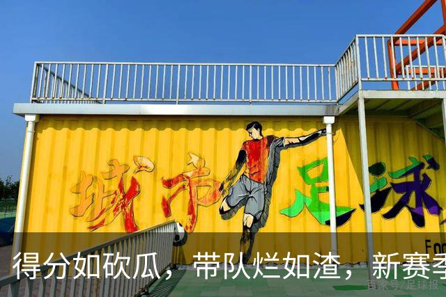 得分如砍瓜，带队烂如渣，新赛季四大数据刷子球星