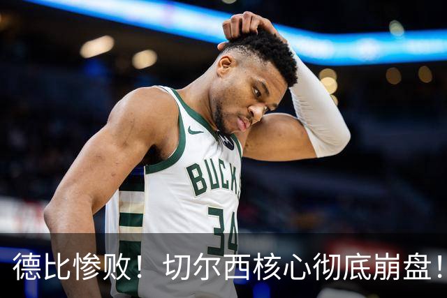 德比惨败！切尔西核心彻底崩盘！名宿暴怒痛批