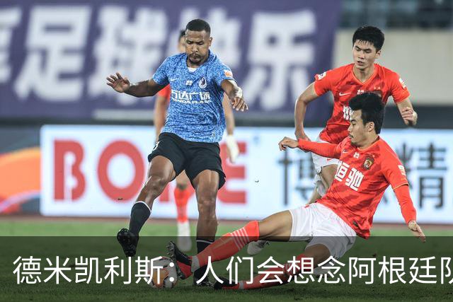 德米凯利斯：人们会想念阿根廷队的梅西，他留下了巨大的遗产