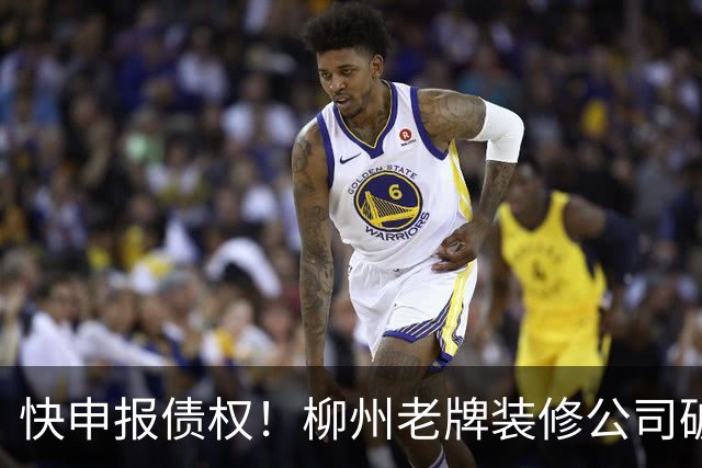 快申报债权！柳州老牌装修公司破产清算，已有20多年历史