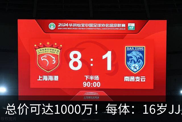 总价可达1000万！每体：16岁JJ月底前决定未来，巴萨关注但不竞价
