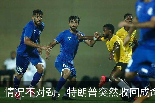 情况不对劲，特朗普突然收回成命，赫格塞思迟早要被“祭旗”？