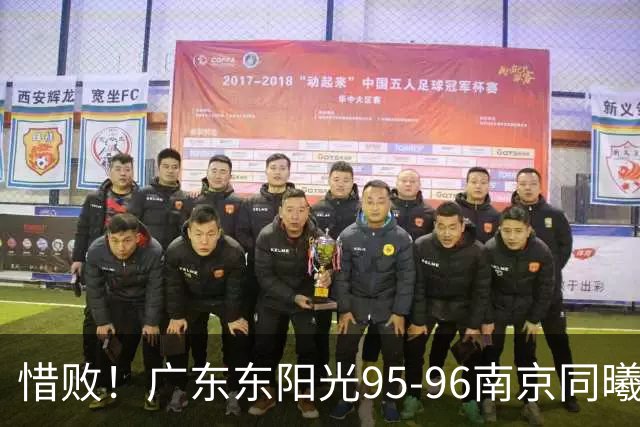 惜败！广东东阳光95-96南京同曦，球员评分：2人满分，4人及格，3人低迷