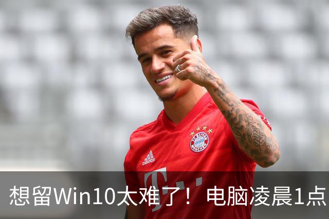 想留Win10太难了！电脑凌晨1点自动更新Win 11：用户称根本没点同意