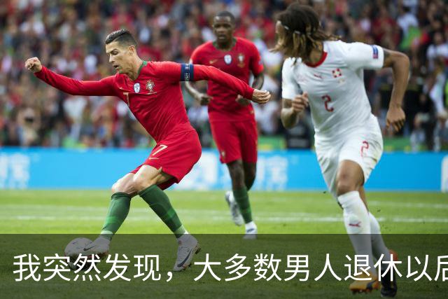 我突然发现，大多数男人退休以后，都会有以下5种情况出现，很准