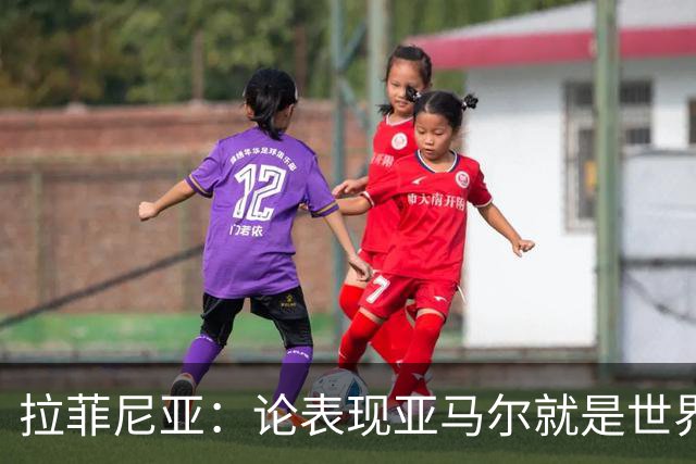 拉菲尼亚：论表现亚马尔就是世界最佳，可能领先第二名一大截