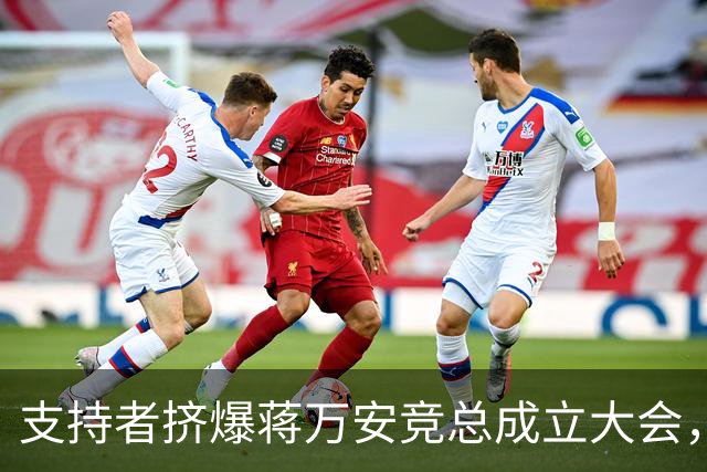 支持者挤爆蒋万安竞总成立大会，蓝白大咖再合体，韩国瑜怒批：沈伯洋就是恶魔