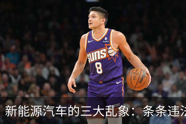新能源汽车的三大乱象：条条违法，个个坑钱！