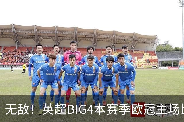 无敌！英超BIG4本赛季欧冠主场比赛全部取胜