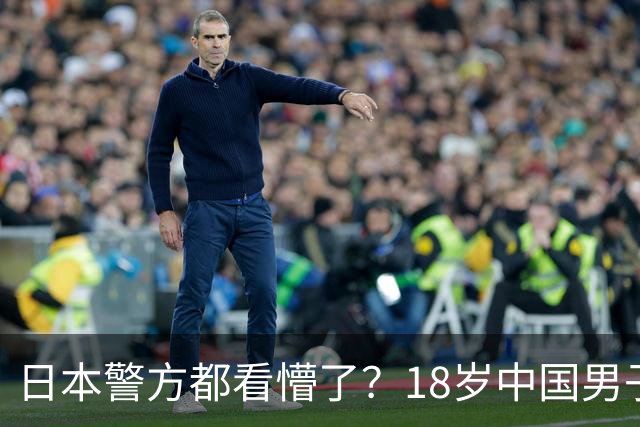 日本警方都看懵了？18岁中国男子被捕，警方从他身上搜出170把钥匙！