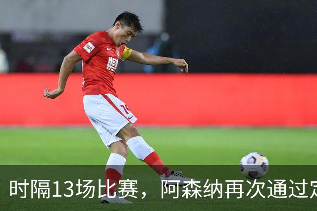 时隔13场比赛，阿森纳再次通过定位球破门