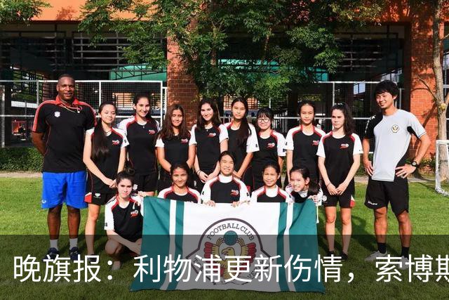 晚旗报：利物浦更新伤情，索博斯洛伊无缘战阿森纳
