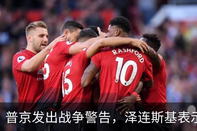 普京发出战争警告，泽连斯基表示：我不会为结束冲突放弃更多领土