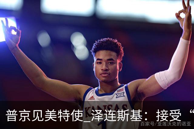 普京见美特使 泽连斯基：接受“冻结”