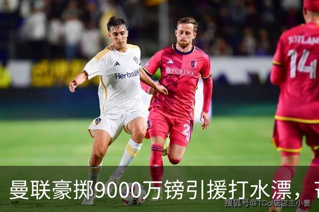曼联豪掷9000万镑引援打水漂，芒特表现低迷成“最差转会”