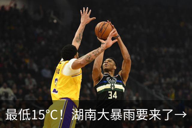 最低15℃！湖南大暴雨要来了→
