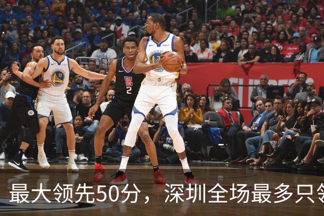最大领先50分，深圳全场最多只领先过5分