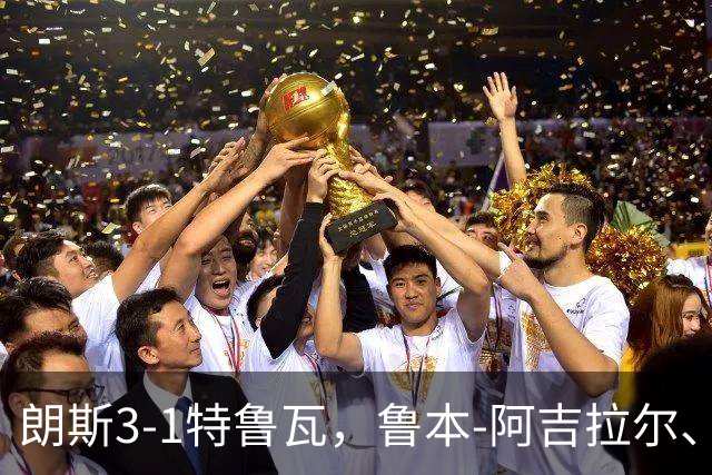 朗斯3-1特鲁瓦，鲁本-阿吉拉尔、爱德华破门