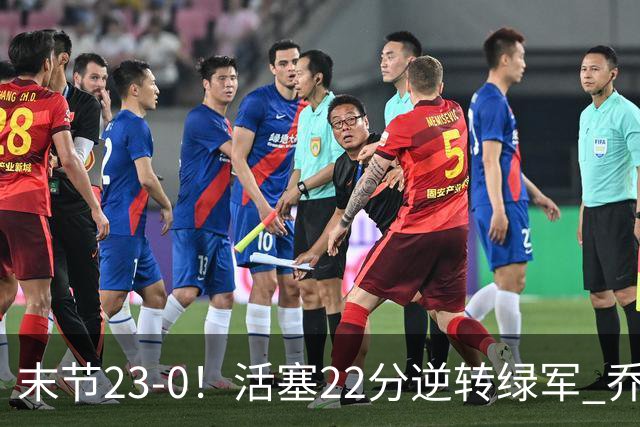 末节23-0！活塞22分逆转绿军 乔治空砍38+5
