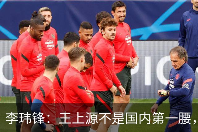 李玮锋：王上源不是国内第一腰，那谁是？吴曦、李源一还是另有其人