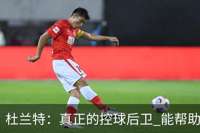 杜兰特：真正的控球后卫 能帮助全队每个人各司其职&发挥所长