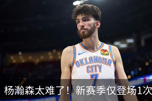 杨瀚森太难了！新赛季仅登场1次，再度被开拓者下放G联赛练级
