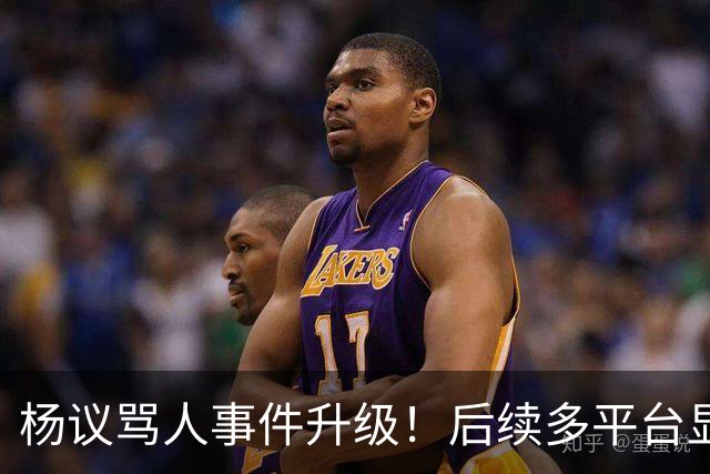 杨议骂人事件升级！后续多平台显示所有场次取消，涉事演员是已故著名相声演员杨少华之子