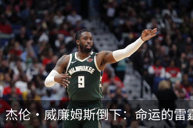 杰伦·威廉姆斯倒下：命运的雷霆？