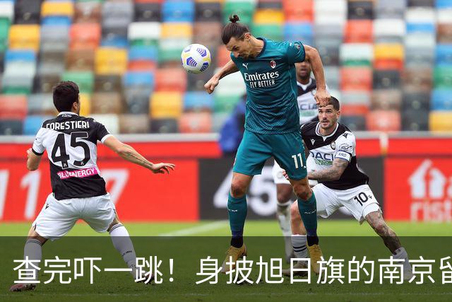查完吓一跳！身披旭日旗的南京留学生，留学开销远比我们想的惊人