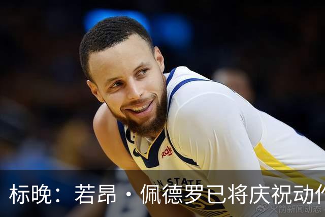标晚：若昂·佩德罗已将庆祝动作注册成商标 打造“JP9”个人品牌