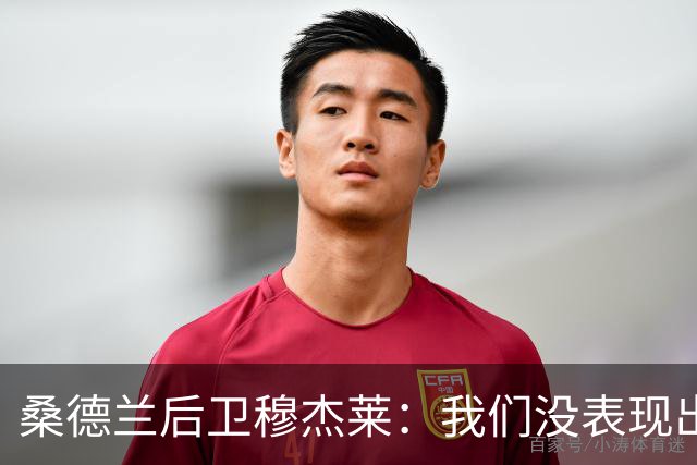桑德兰后卫穆杰莱：我们没表现出求胜欲，也许是变得自满了