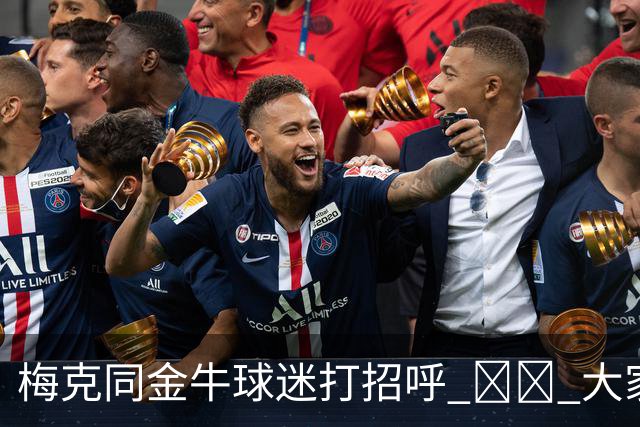 梅克同金牛球迷打招呼 ❤️ 大家一起留言欢迎他啦💬👇