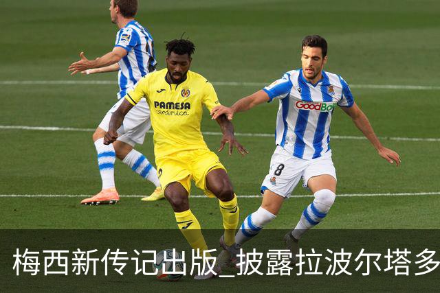 梅西新传记出版 披露拉波尔塔多个举动伤透他的心