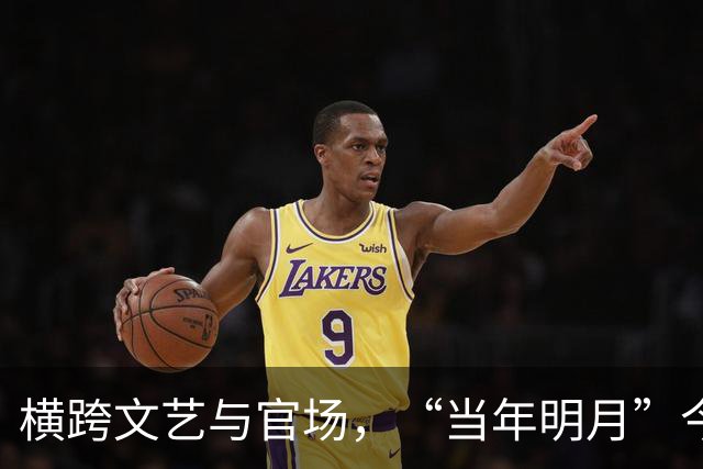 横跨文艺与官场，“当年明月”今何在？