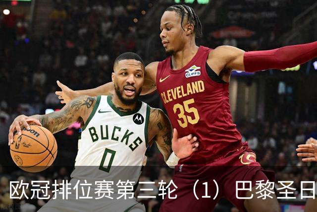 欧冠排位赛第三轮（1）巴黎圣日耳曼vs巴塞罗那：谁的连胜被终结