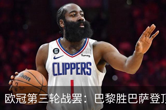 欧冠第三轮战罢：巴黎胜巴萨登顶，利物浦绝杀利物浦领跑