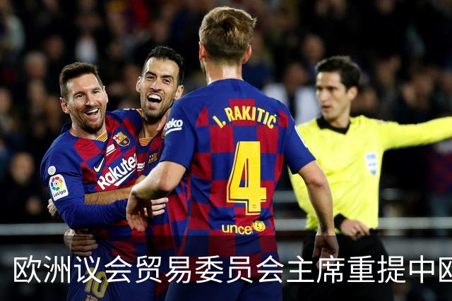 欧洲议会贸易委员会主席重提中欧贸易协定：我们需要一份更全面协议，有必要重温一下
