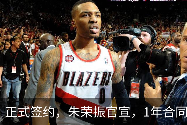正式签约，朱荣振官宣，1年合同，薪水曝光，曾帮辽篮夺冠
