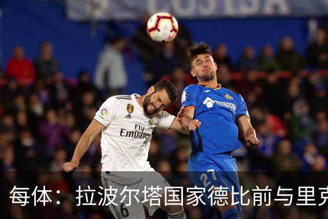 每体：拉波尔塔国家德比前与里克尔梅同席