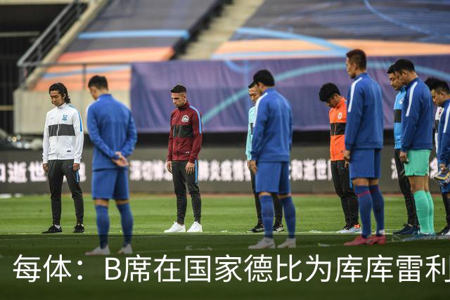 每体：B席在国家德比为库库雷利亚出头，指责亚马尔挑衅