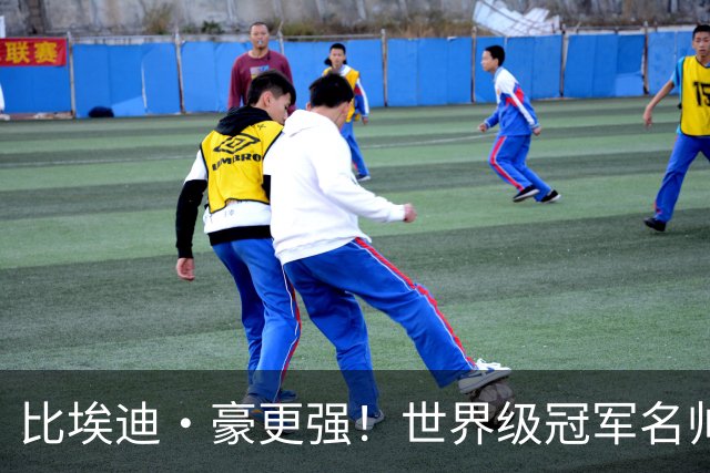 比埃迪·豪更强！世界级冠军名帅愿接手曼联！卡里克帅位岌岌可危