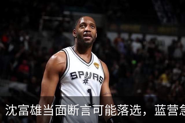 沈富雄当面断言可能落选，蓝营急调卢秀燕，拯救大兵蒋万安