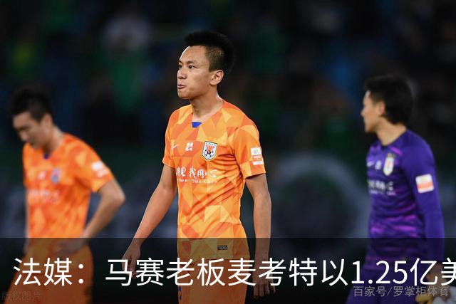法媒：马赛老板麦考特以1.25亿美元出售位于佛罗里达的豪宅