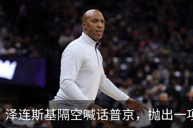 泽连斯基隔空喊话普京，抛出一项条件，愿放弃总统职位