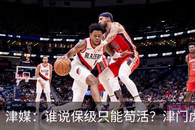 津媒：谁说保级只能苟活？津门虎用命拼出来生存法则